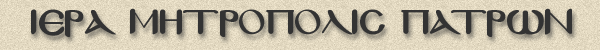 Ιερά Μητρόπολις Πατρών